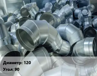 Отвод воздуховода круглый 120 Угол:90